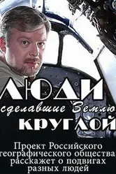 Люди, сделавшие Землю круглой 2015 постер