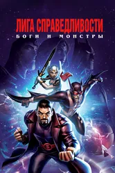 Лига справедливости: Боги и монстры 2015 постер