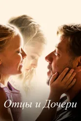 Отцы и дочери 2014 постер