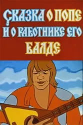 Сказка о попе и о работнике его Балде 1973 постер
