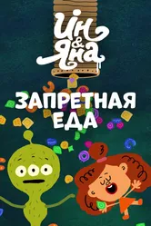 Ин и Яна. Запретная еда 2015 постер