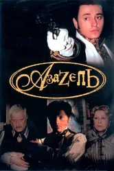 Азазель 2002 постер