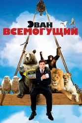Эван Всемогущий 2007 постер