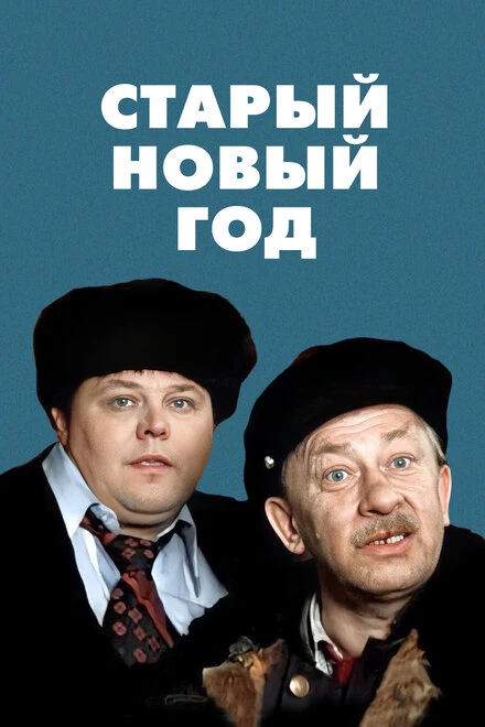Постер Старый Новый год 1980