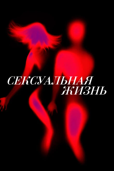 Постер Сексуальная жизнь 2019