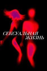 Сексуальная жизнь 2019 постер