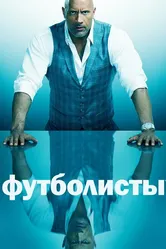 Футболисты 2015 постер