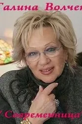Современница 2008 постер