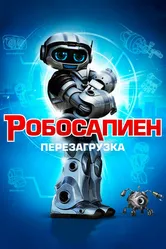Робосапиен: Перезагрузка 2013 постер
