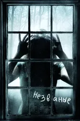 Незваные 2008 постер
