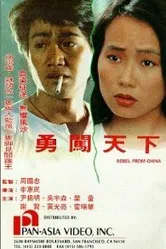 Бунтарь из Китая 1990 постер