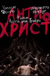 Антихрист 2009 постер