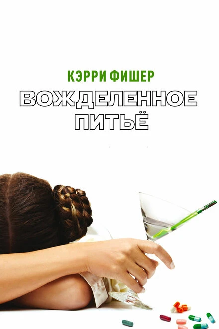 Постер Вожделенное питье 2010