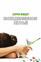 Вожделенное питье 2010 постер
