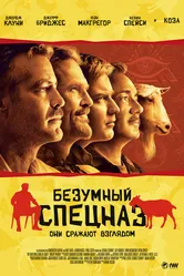 Безумный спецназ 2009 постер