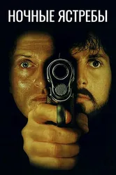 Ночные ястребы 1981 постер