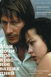 Мои ночи прекраснее ваших дней 1989 постер