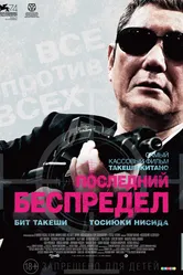 Последний беспредел 2017 постер