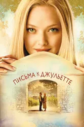 Письма к Джульетте 2010 постер