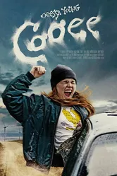 Cooee постер