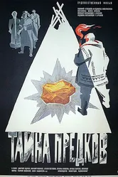Тайна предков 1972 постер