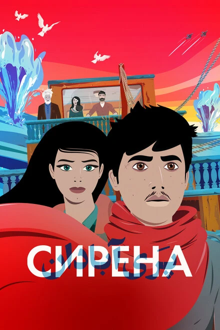 Постер Сирена 2023