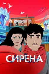Сирена 2023 постер