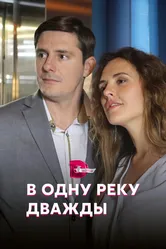 В одну реку дважды 2019 постер