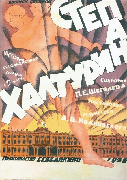 Постер Степан Халтурин 1925