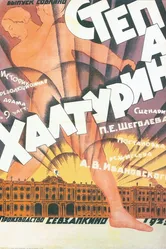 Степан Халтурин 1925 постер