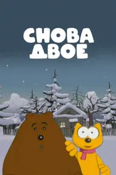 Снова двое 2009 постер