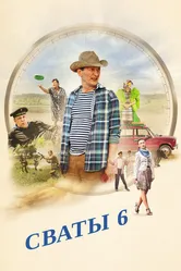 Сваты 6. За кадром 2013 постер