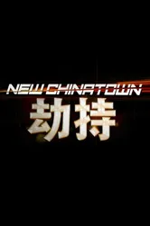 New Chinatown постер
