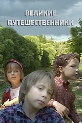 Великие путешественники 2006 постер