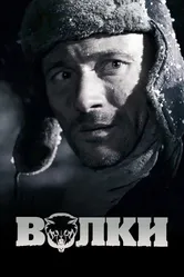 Волки 2009 постер