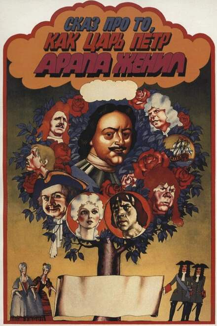 Постер Сказ про то, как царь Петр арапа женил 1976