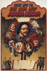 Сказ про то, как царь Петр арапа женил 1976 постер