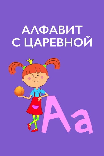 Постер Алфавит с Царевной 2020