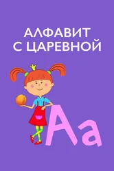 Алфавит с Царевной 2020 постер