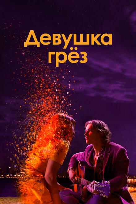 Постер Девушка грез 2020