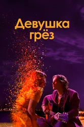 Девушка грез 2020 постер