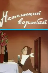 Непьющий воробей 1960 постер