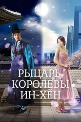 Рыцарь королевы Инхён 2012 постер