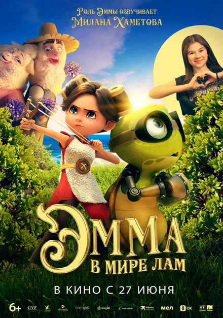 Постер Эмма в мире лам 2024