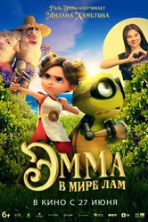 Эмма в мире лам 2024 постер