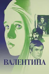 Валентина 1980 постер