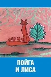 Пойга и Лиса 1978 постер