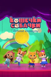Кошечки-собачки. Летние каникулы 2022 постер