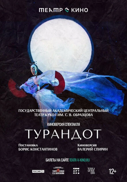 Постер Театр в кино: Турандот 2024