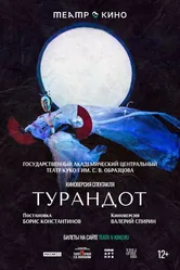 Театр в кино: Турандот 2024 постер